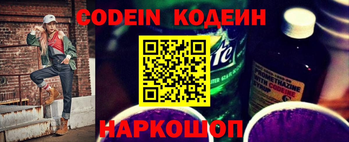 Кодеиновый сироп Lean Purple Drank Вышний Волочёк