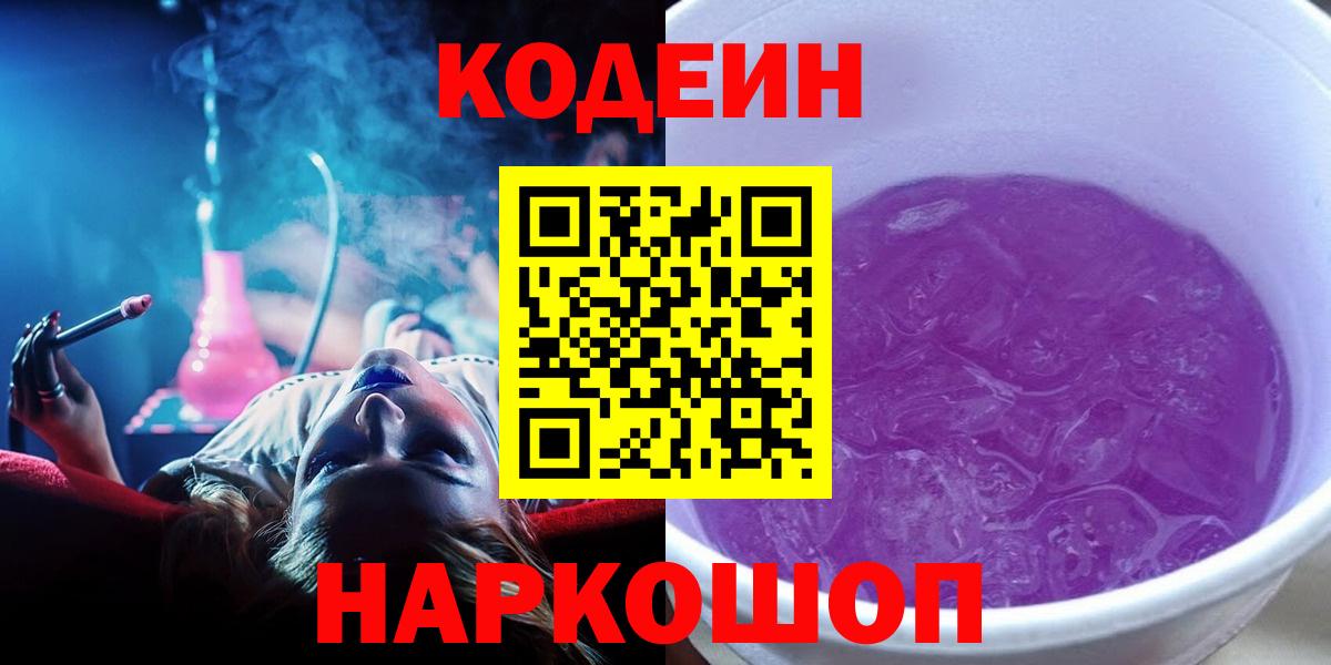 где продают   Вход с VPN  Вышний Волочёк  Codein напиток Lean (лин)  Codein Purple Drank 