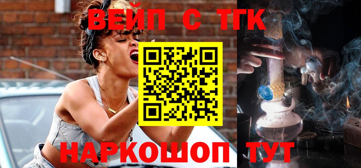 ТГК вейп с тгк  Вышний Волочёк 